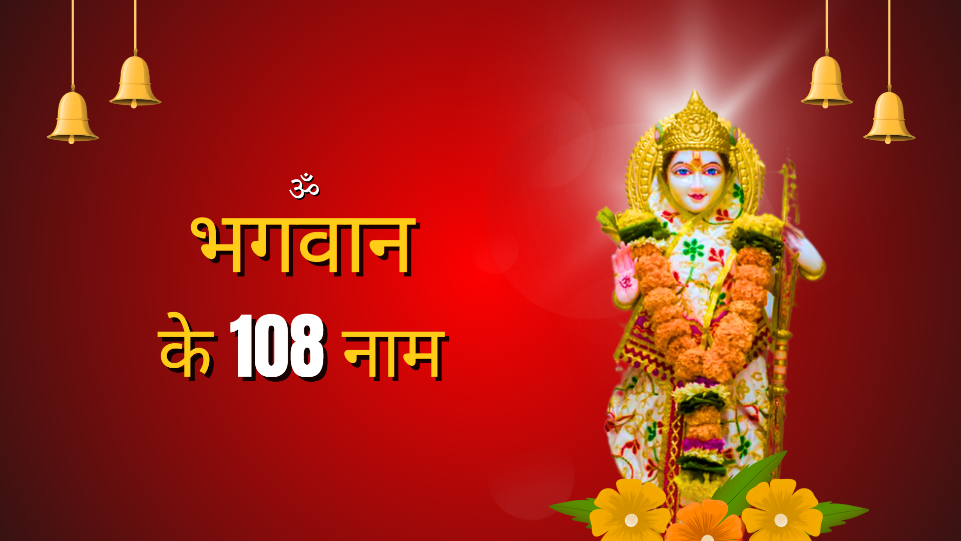 भगवान के 108 नाम