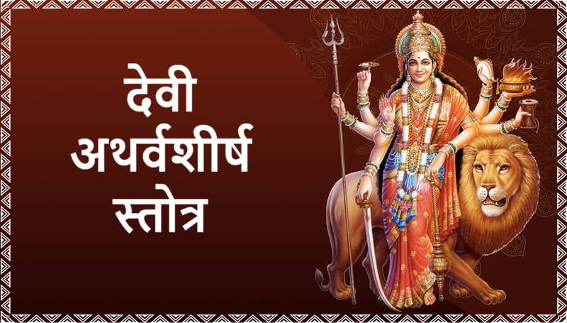 देवी दुर्गा अथर्वशीर्ष स्तोत्रं