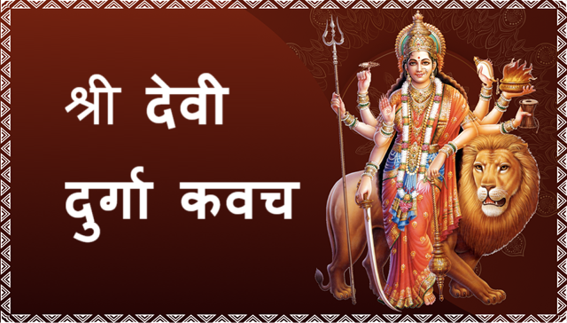 श्री देवी दुर्गा कवच