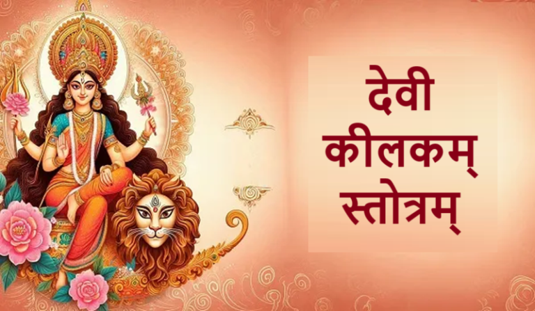 देवी कीलकम् स्तोत्रम्