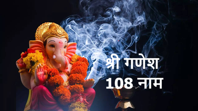भगवान गणेश  के 108 नाम