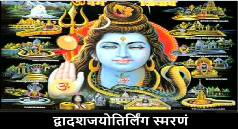 द्वादशजयोतिर्लिंग स्मरणं