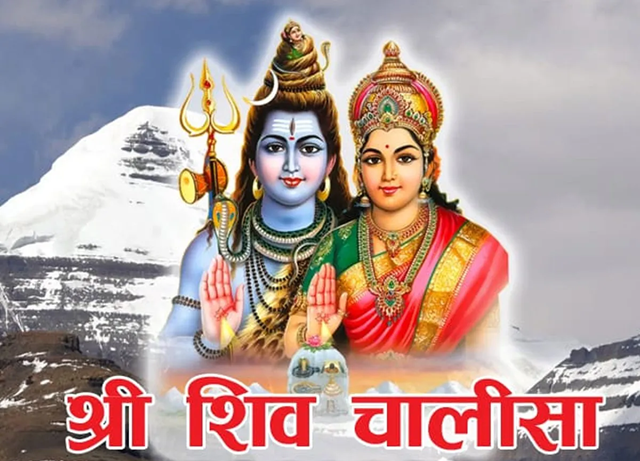 शिव चालीसा