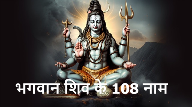 भगवान शिव के 108 नाम