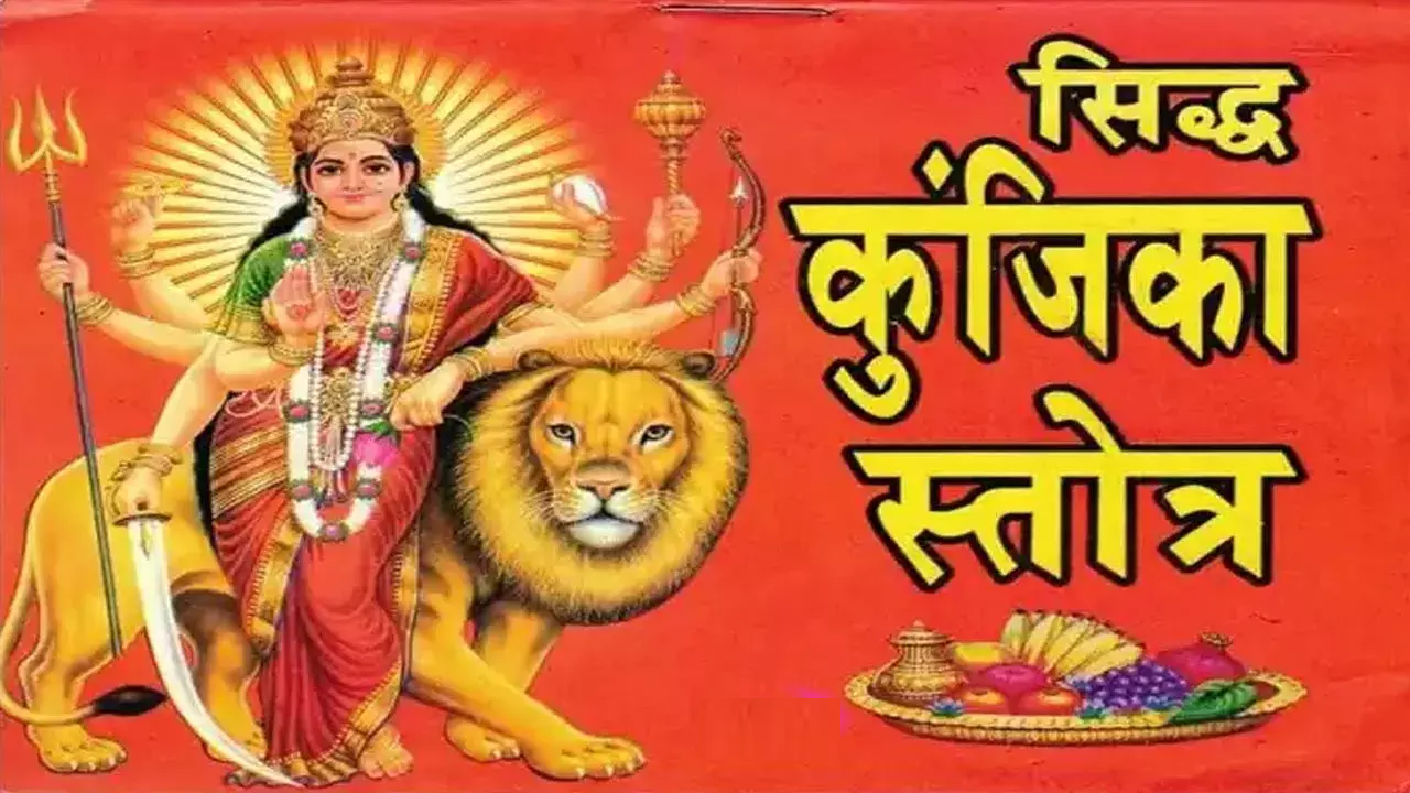 सिद्ध कुंजिका स्तोत्र