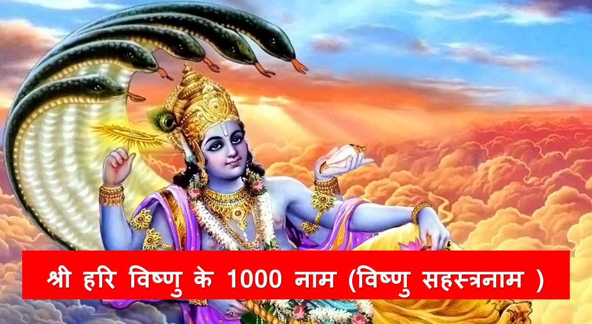 श्री विष्णु सहस्त्रनाम स्तोत्रं