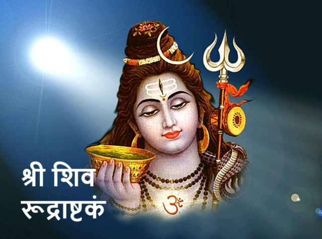 श्री शिव रूद्राष्टकं