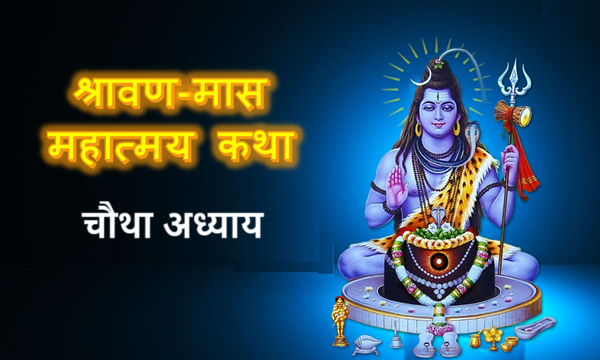 श्रावण मास माहात्म्य – चौथा अध्याय