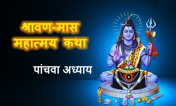 श्रावणमास माहात्म्य- पांचवां अध्याय