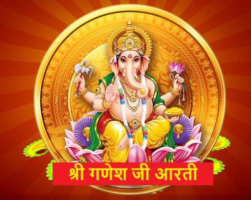 गणेश जी आरती