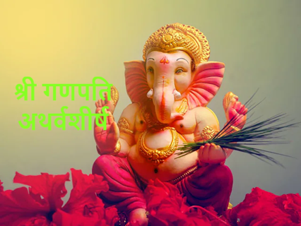 श्री गणपति अथर्वशीर्ष