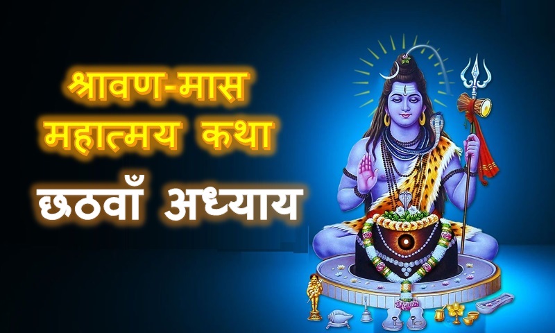 श्रावण मास महात्म्य (षष्ठ अध्याय)
