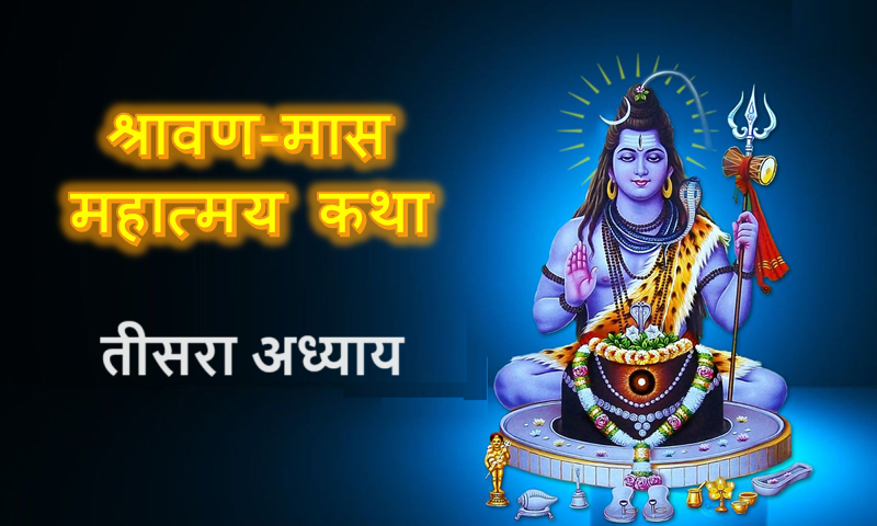 श्रावण मास माहात्म्य – तीसरा अध्याय