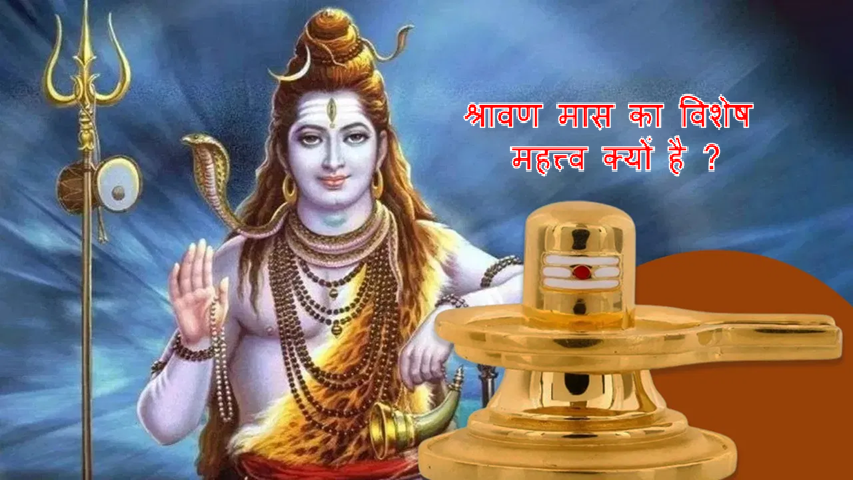 श्रावण मास माहात्म्य