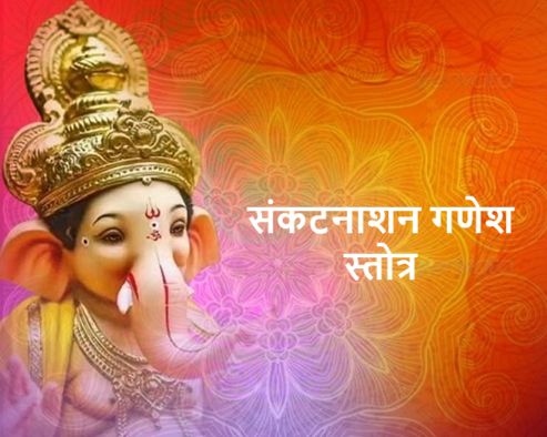 संकटनाशन श्री  गणेश स्तोत्र