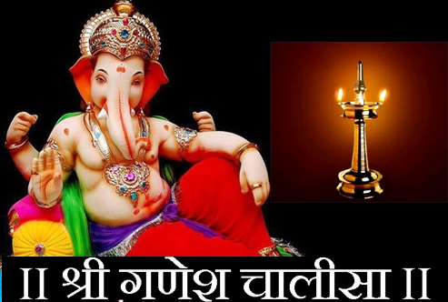 श्री गणेश चालीसा