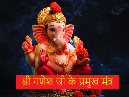 श्री गणेश जी के प्रमुख मंत्र